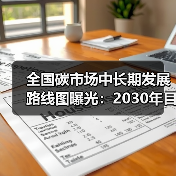 全国碳市场中长期发展路线图曝光：2030年目标解析（图2）