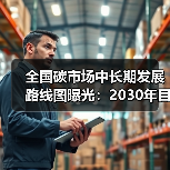 全国碳市场中长期发展路线图曝光：2030年目标解析（图1）