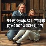 99元抢先体验!吉利银河V900 99元抢先体验!吉利银河V900