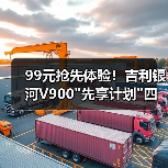 99元抢先体验!吉利银河V900 99元抢先体验!吉利银河V900