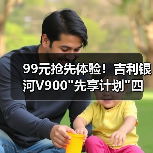 99元抢先体验!吉利银河V900 99元抢先体验!吉利银河V900