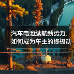 汽车电池续航新势力,如何成为车主的终极动力?(图2) 汽车电池续航新势力,如何成为车主的终极动力?(图2)