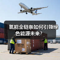 氢能全链条如何引领绿色能源未来?(图2) 氢能全链条如何引领绿色能源未来?(图2)