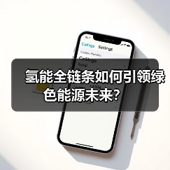 氢能全链条如何引领绿色能源未来？
