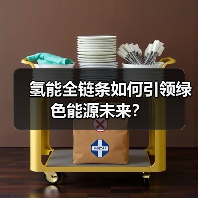 氢能全链条如何引领绿色能源未来?(图3) 氢能全链条如何引领绿色能源未来?(图3)