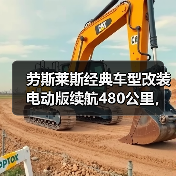 劳斯莱斯经典车型改装电动版续航480公里，售价达382万元引关注（图2）