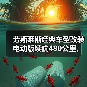 劳斯莱斯经典车型改装电动版续航480公里，售价达382万元引