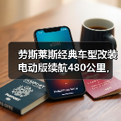 劳斯莱斯经典车型改装电动版续航480公里，售价达382万元引关注（图3）