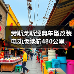 劳斯莱斯经典车型改装电动版续航480公里，售价达382万元引关注（图4）