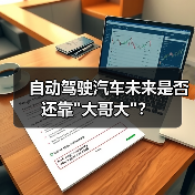 自动驾驶汽车未来是否还靠 自动驾驶汽车未来是否还靠
