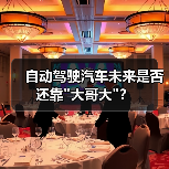 自动驾驶汽车未来是否还靠