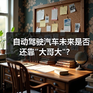 自动驾驶汽车未来是否还靠 自动驾驶汽车未来是否还靠
