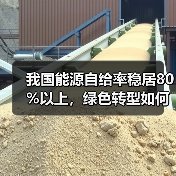 我国能源自给率稳居80%以上,绿色转型如何引领全球?(图2) 我国能源自给率稳居80%以上,绿色转型如何引领全球?(图2)
