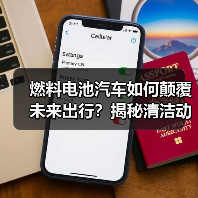 燃料电池汽车如何颠覆未来出行？揭秘清洁动力核心奥秘