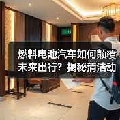 燃料电池汽车如何颠覆未来出行？揭秘清洁动力核心奥秘（图3）