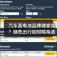 汽车蓄电池品牌哪家强?绿色出行如何精准选购?(图2) 汽车蓄电池品牌哪家强?绿色出行如何精准选购?(图2)
