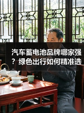 汽车蓄电池品牌哪家强?绿色出行如何精准选购?(图3) 汽车蓄电池品牌哪家强?绿色出行如何精准选购?(图3)