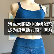 汽车太阳能电池板能否成为绿色动力源？潜力与挑战全解析（图1）