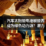 汽车太阳能电池板能否成为绿色动力源？潜力与挑战全解析（图3）