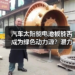 汽车太阳能电池板能否成为绿色动力源？潜力与挑战全解析（图4）