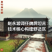 赵永坡调任魏牌坦言：技术核心构建舒适区