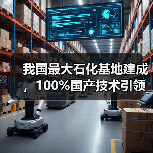 我国最大石化基地建成,100%国产技术引领高端化工新未来(图2) 我国最大石化基地建成,100%国产技术引领高端化工新未来(图2)