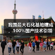 我国最大石化基地建成,100%国产技术引领高端化工新未来(图4) 我国最大石化基地建成,100%国产技术引领高端化工新未来(图4)