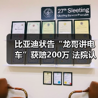 比亚迪状告“龙哥讲电车”获赔200万 法院认定侵权行为(图2) 比亚迪状告“龙哥讲电车”获赔200万 法院认定侵权行为(图2)