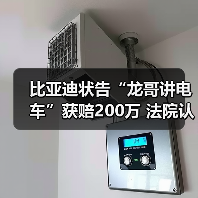 比亚迪状告“龙哥讲电车”获赔200万 法院认定侵权行为(图4) 比亚迪状告“龙哥讲电车”获赔200万 法院认定侵权行为(图4)