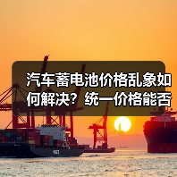 汽车蓄电池价格乱象如何解决?统一价格能否打破僵局?(图2) 汽车蓄电池价格乱象如何解决?统一价格能否打破僵局?(图2)