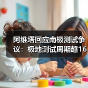 阿维塔回应南极测试争议:极地测试周期超16个月揭秘(图3) 阿维塔回应南极测试争议:极地测试周期超16个月揭秘(图3)