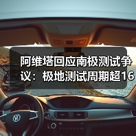 阿维塔回应南极测试争议:极地测试周期超16个月揭秘(图4) 阿维塔回应南极测试争议:极地测试周期超16个月揭秘(图4)