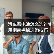 汽车蓄电池怎么选?实用指南揭秘选购技巧(图4) 汽车蓄电池怎么选?实用指南揭秘选购技巧(图4)