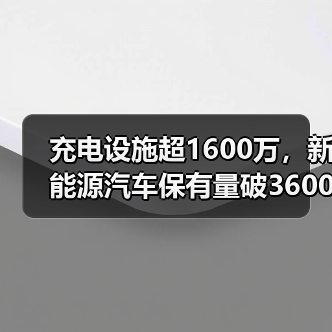 充电设施超1600万，新能源汽车保有量破3600万辆（图3）