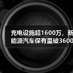 充电设施超1600万，新能源汽车保有量破3600万辆（图4）