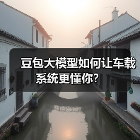 豆包大模型如何让车载系统更懂你？（图1）