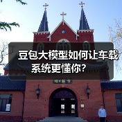 豆包大模型如何让车载系统更懂你？（图2）