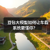 豆包大模型如何让车载系统更懂你？（图3）