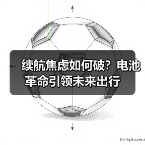 续航焦虑如何破？电池革命引领未来出行