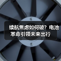 续航焦虑如何破？电池革命引领未来出行（图2）
