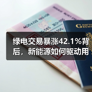 绿电交易暴涨42.1%背后，新能源如何驱动用电量新高？（图2）