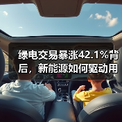 绿电交易暴涨42.1%背后，新能源如何驱动用电量新高？（图4）