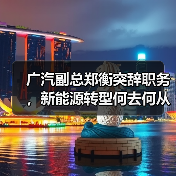 广汽副总郑衡突辞职务，新能源转型何去何从？（图3）