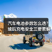 汽车电池参数怎么选？续航充电安全三要素解析（图3）