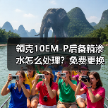 领克10EM-P后备箱渗水怎么处理？免费更换零部件回应安全疑虑（图4）