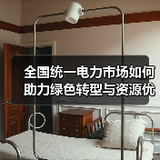 全国统一电力市场如何助力绿色转型与资源优化配置？