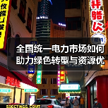 全国统一电力市场如何助力绿色转型与资源优化配置？（图2）