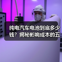 纯电汽车电池到底多少钱？揭秘影响成本的五大因素