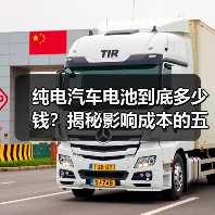 纯电汽车电池到底多少钱？揭秘影响成本的五大因素（图3）