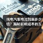 纯电汽车电池到底多少钱？揭秘影响成本的五大因素（图4）